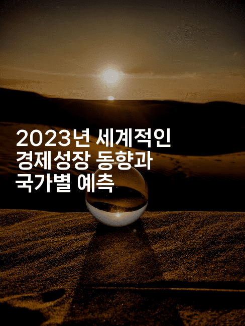 2023년 세계적인 경제성장 동향과 국가별 예측