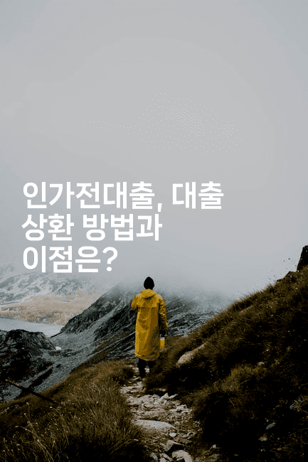 인가전대출, 대출 상환 방법과 이점은?