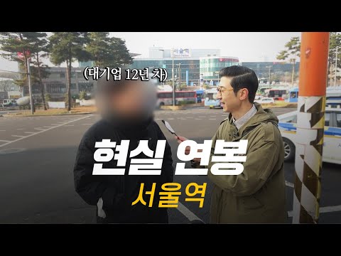 솔직히, 연봉 얼마 받으세요? 직무, 연차별 현실 연봉 | 서울역