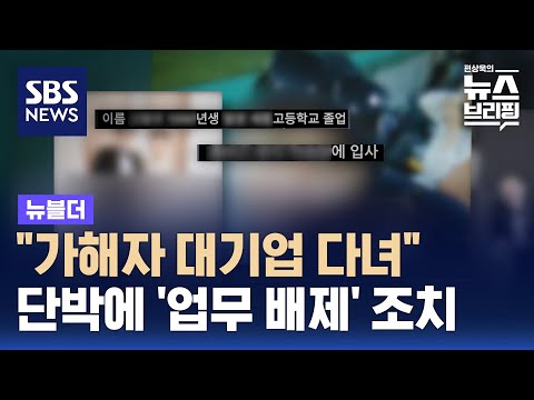 "가해자 대기업 다녀"…단박에 '업무 배제' 조치 / SBS / 뉴블더