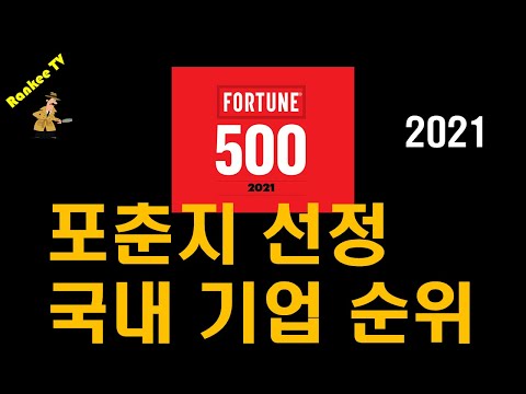 [기업 정보] 2021 포춘지 선정 국내 기업 순위 / 8년 연속 세계 1위를 차지한 기업은? / 한국은 세계 500대 기업내 몇개 기업이 들어갔나?