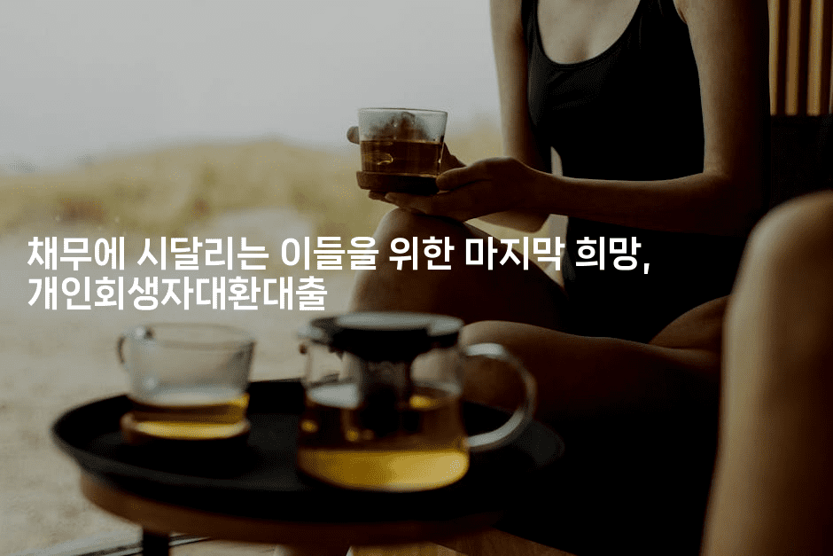 채무에 시달리는 이들을 위한 마지막 희망, 개인회생자대환대출