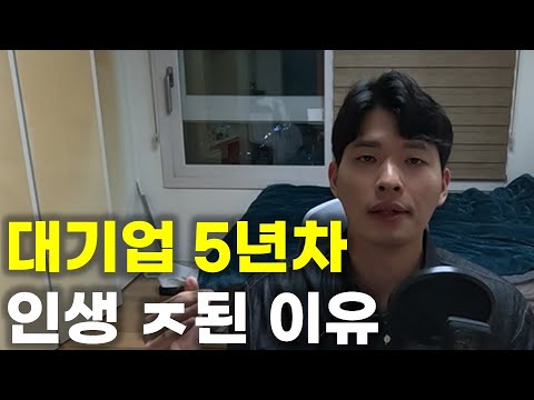 대기업 취업만 하면 성공하는 줄 알았던 사람이 취업 5년 후 느낀 충격적인 사실