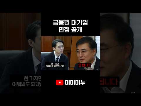 금융권 대기업 면접 공개