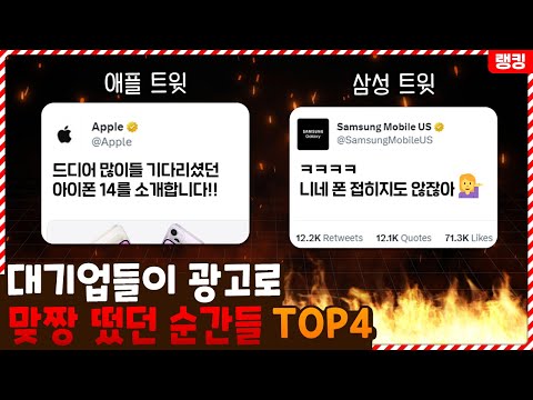 아니 왜 여기서 싸우고 그래.. 대기업들이 광고를 이용해서 맞짱 떴던 순간들 TOP4