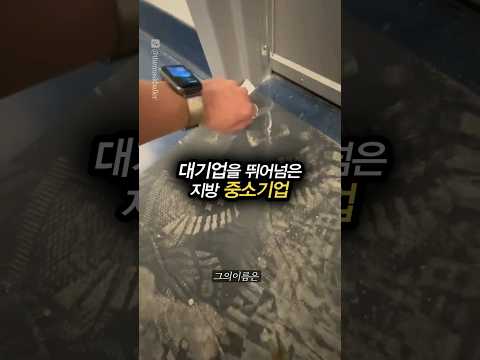 대기업을 뛰어넘은 지방 중소기업