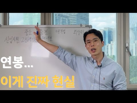 대기업 vs 중견기업 vs 중소기업 연봉, 현실 10분 정리 (+직장인 부업은?)