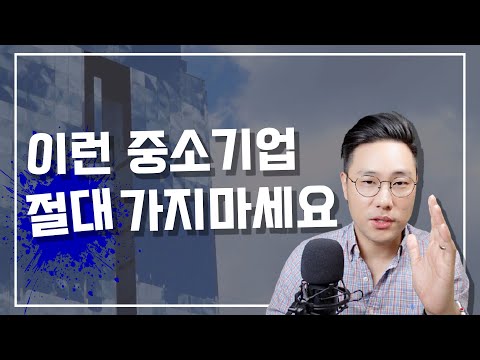 중소기업을 고르는 기준 3가지