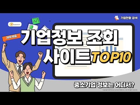 기업정보 조회 사이트 TOP10 (재무제표 조회는?)