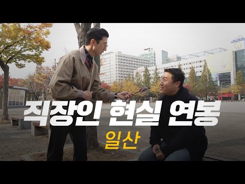 솔직히, 연봉 얼마 받으세요? 직무, 연차별 현실 연봉 | 일산