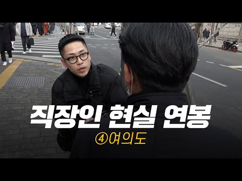 [여의도] 연봉 얼마 받으세요? | 직무,연차별 현실 연봉④