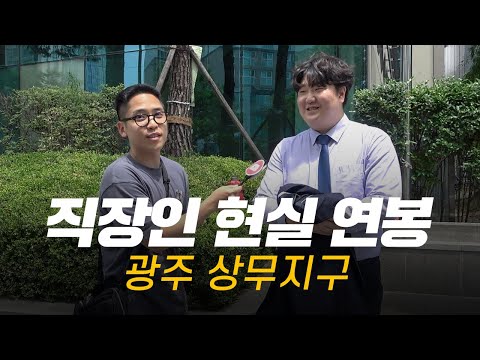 솔직히, 연봉 얼마 받으세요? 직무, 연차별 현실 연봉 | 광주 상무지구