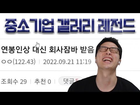 중소기업 갤러리 레전드 | 좋소기업 썰