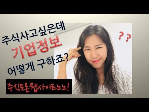 주식 사기전에 여기부터 가보세요.주식기업정보 구하는법 세 가지.