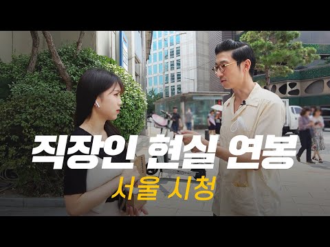 솔직히, 연봉 얼마 받으세요? 직무, 연차별 현실 연봉 | 서울 시청