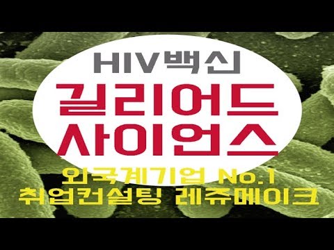 외국계 바이오 제약회사 길리어드사이언스 코리아 기업정보 Gilead Sciences Korea