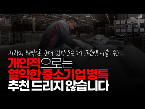 (※시청자댓글) 개인적으로는 열악한 중소기업 병특 추천 드리지 않습니다. 요즘 군대 복무 기간도 많이 짧아졌는데 군대 갔다 와서 대기업으로 바로 지원하시길 바랍니다.