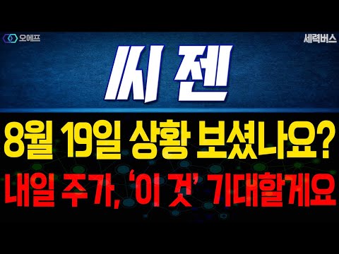 씨젠 주가 전망. 8월 19일 상황 보셨나요? 이번주 호재 잔뜩입니다. 체크 같이 할게요.