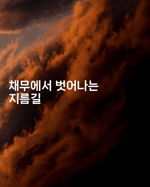 채무에서 벗어나는 지름길-어려우니