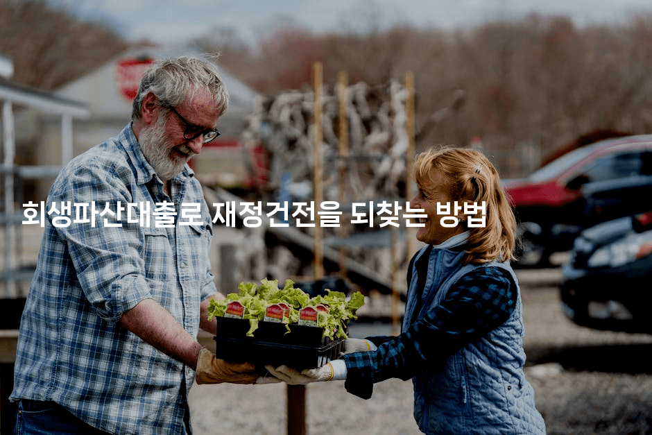 회생파산대출로 재정건전을 되찾는 방법-어려우니