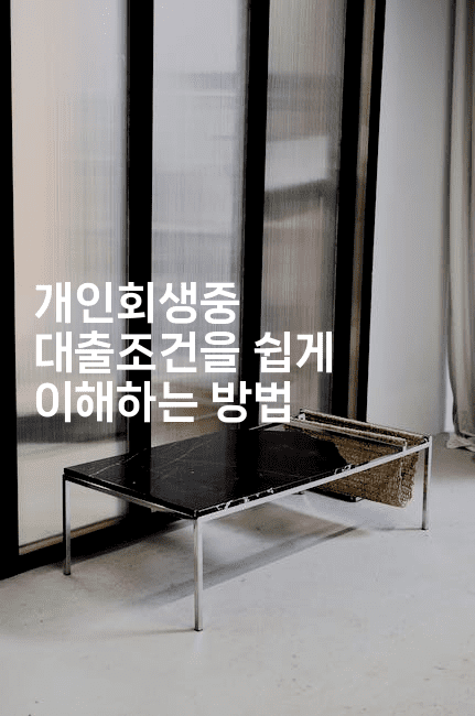 개인회생중 대출조건을 쉽게 이해하는 방법-어려우니