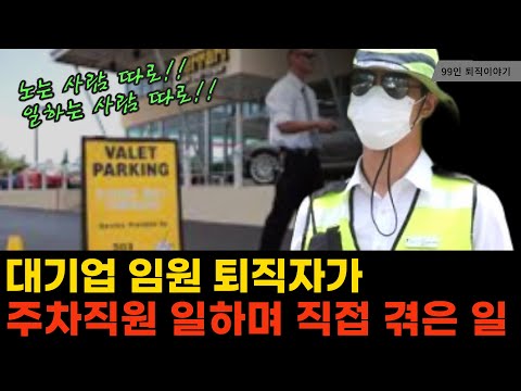 (실제상황) 대기업 임원 퇴직자가 주차 관리하며 직접 겪은 일 I #퇴직학교 #퇴직 #은퇴 #퇴사