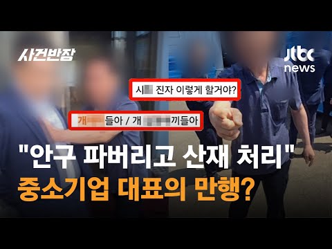 "안구 파버리고 산재 처리"…중소기업 대표의 만행? / JTBC 사건반장