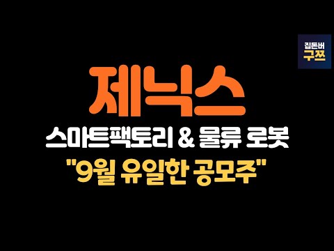 제닉스 공모주 청약(9/19~9/20) | 글로벌 대기업들이 선택한 기업