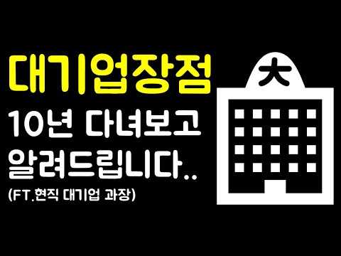 대기업 장점. 대기업 취업이 좋은 현실적인 이유 취준생 동기부여 (현직 대기업 10년차 과장)