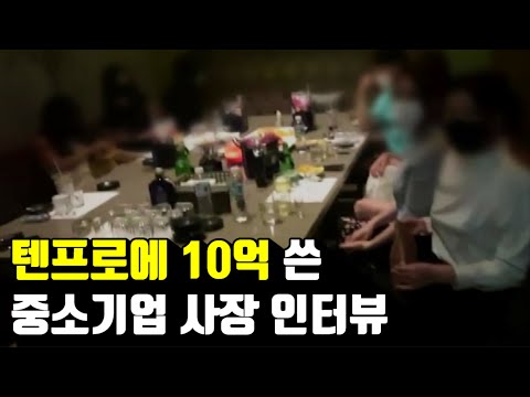 돈 많은 중소기업 사장들이 룸살롱에 가는 이유 [텐프로] 1부