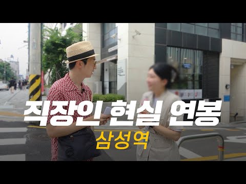 솔직히, 연봉 얼마 받으세요? 직무, 연차별 현실 연봉 | 삼성역