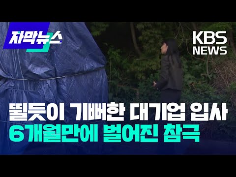 [자막뉴스] 뛸듯이 기뻐한 대기업 입사…6개월만에 벌어진 참극 / KBS 2023.05.08.