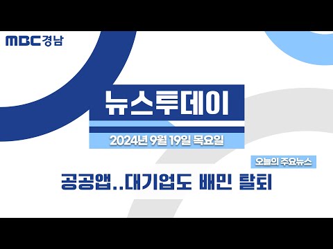 뉴스투데이 경남 0919 Full ver | 공공앱..대기업도 배민 탈퇴