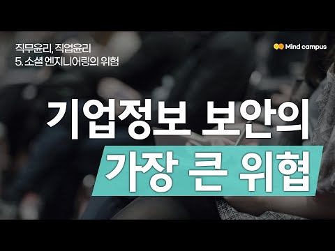 기업정보 보안의 가장 큰 위협 | 직무윤리 직업윤리 5강(완)