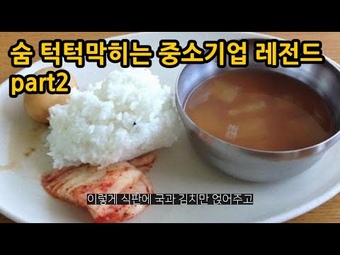 숨 턱턱 막히는 레전드 중소기업썰 PART2