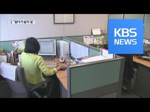 “중소기업, 월급이 문제냐고요? ‘직장=삶의 질’ 입니다” / KBS뉴스(News)