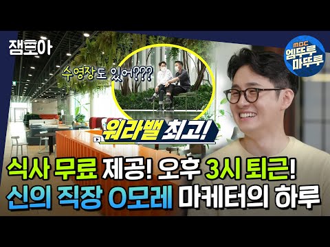 [아무튼 출근] 애사심 뿜뿜? 사내복지 끝판왕! 직장인의 로망을 담은 대기업 2년차 직장인 이민수의 밥벌이ㅣ#화장품회사 #이민수 MBC200803방송