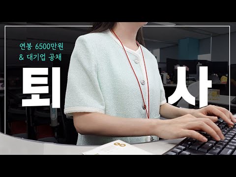 vlog.월 470 대기업 직장인이 퇴사를 결심한 진짜 이유 | 쌩퇴사냐 이직이냐 그것이 문제여 | 내가 퇴사를 갈길 줄이야…