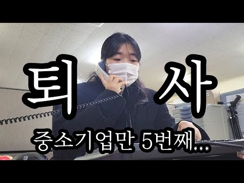 중소기업만 5번 퇴사한 사연…?(중소기업 현실)