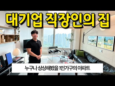 대기업 직장인의 집 ll 누구나 상상해봤을 1인가구의 아파트 ll 성남 산성 신축아파트 매매