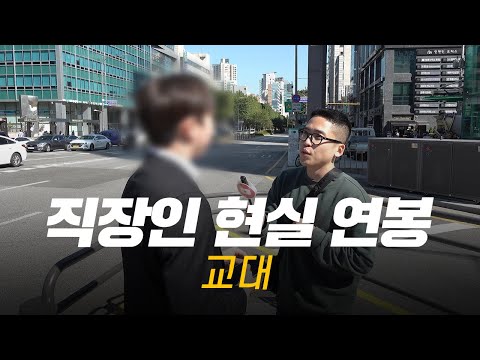 솔직히, 연봉 얼마 받으세요? 직무, 연차별 현실 연봉 | 교대