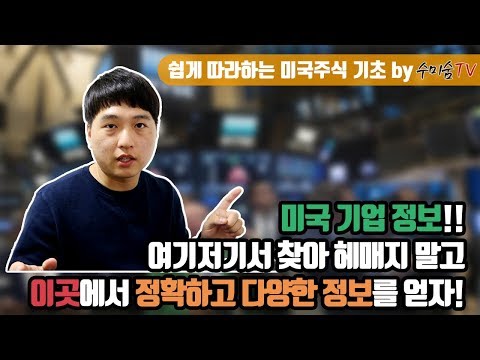 [미국주식 기초]미국 기업 관련 정보는 이곳에 다 있다!