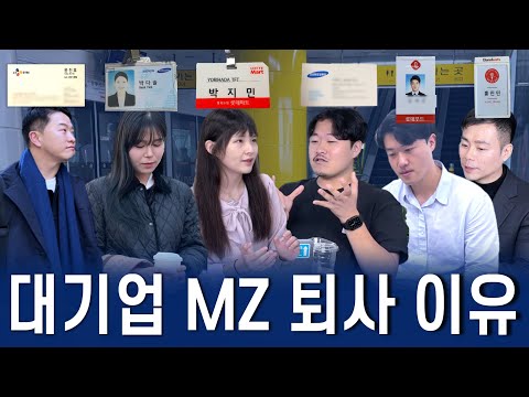 MZ들이 돈 많이주는 대기업 퇴사하는 이유 (삼성, 롯데, CJ 몰아보기)