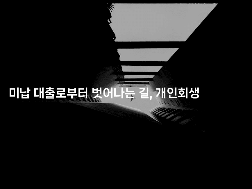 미납 대출로부터 벗어나는 길, 개인회생-어려우니