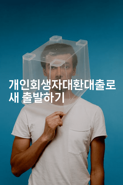 개인회생자대환대출로 새 출발하기