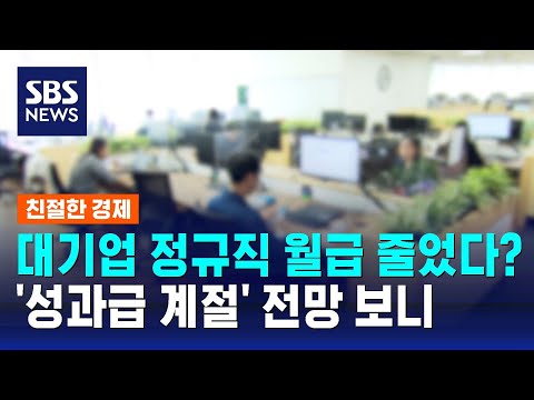 대기업 정규직 월급 줄었다?…'성과급 계절' 전망은 / SBS / 친절한 경제