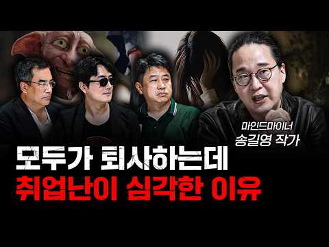 힘들게 입사한 대기업 퇴사하는 이유 f.마인드마이너 송길영 1부 [신과함께]