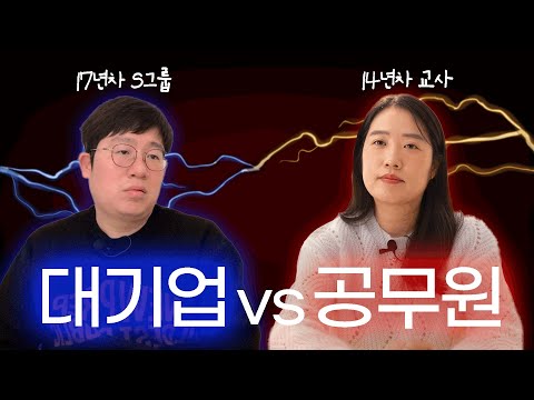 공무원이 대기업보다 좋은 이유 6가지 (Feat 대기업 17년차 vs 공무원 14년차)