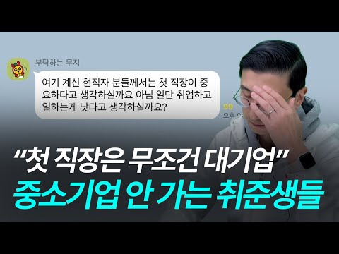 중소기업 그냥 입사 vs 계속 대기업 준비