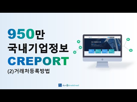 국내기업정보 CREPORT 활용방법 2 : 거래처등록